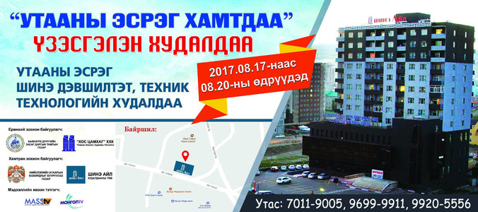 Утаа бууруулах бүтээгдэхүүнүүдийг танилцуулна