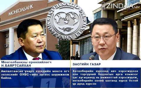 ОУВС-гийн шалгалтад бүдэрсэн Засгийн газар бодит дүгнэлтийг нуув уу