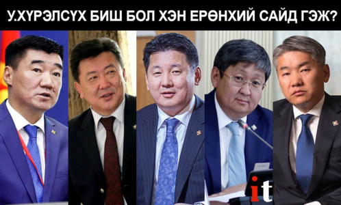 У.Хүрэлсүх биш бол хэн Ерөнхий сайд гэж? 