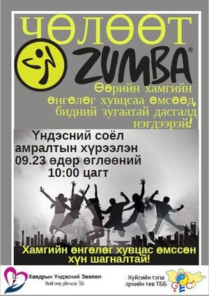 Зумба фитнесийн сургалт болно