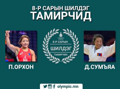 Д.Сумъяа, П.Орхон нар наймдугаар сарын шилдэг тамирчнаар тодорлоо