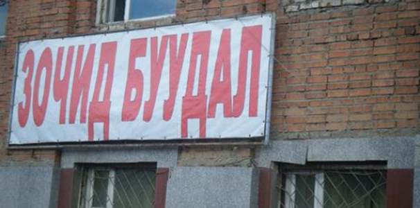 Дэн буудлууд гэмт хэргийн үүр уурхай болжээ