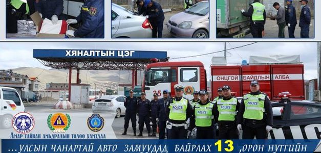 Хяналтын постуудын үйл ажиллагааг эрчимжүүлж эхэллээ