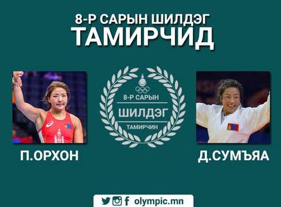 П.Орхон, Д.Сумьяа нарт шагнал гардууллаа