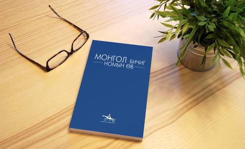 ШИНЭ НОМ: “Монгол бичиг номын өв”