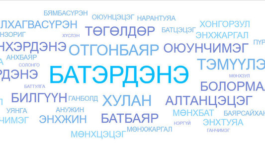 Нэрийг бүтэн дуудахад хувь заяа тэгширдэг