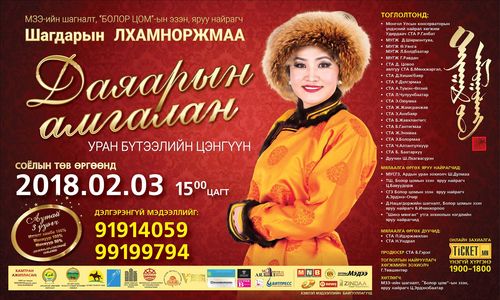 Ш.Лхамноржмаагийн уран бүтээлийн тоглолт ирэх сард болно