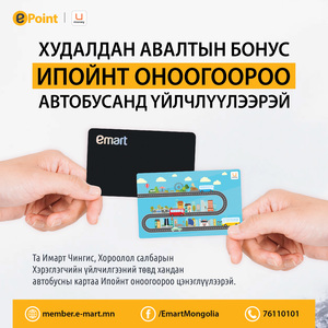 Имарт дэлгүүрийн гишүүн хэрэглэгчид автобусанд Ипойнт оноогоороо зорчих боломжтой