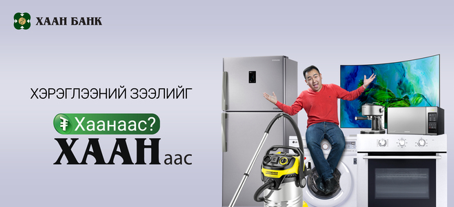 Хэрэглээний бүх төрлийн зээлийг  ХААН-аас аваарай 