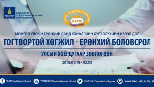Боловсролын салбарын 3400 багш, ажилчид зөвлөгөөнд оролцоно