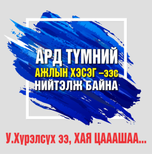 ЕРӨНХИЙ САЙД АА, ХАЯ ЦААШАА...