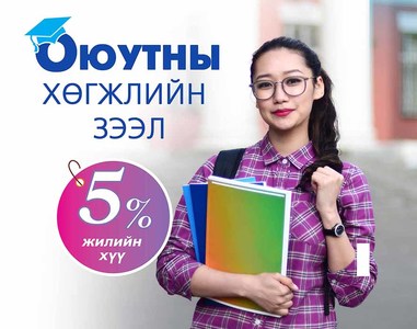 “Оюутны хөгжлийн зээл”-ийг хүүгүй болгов