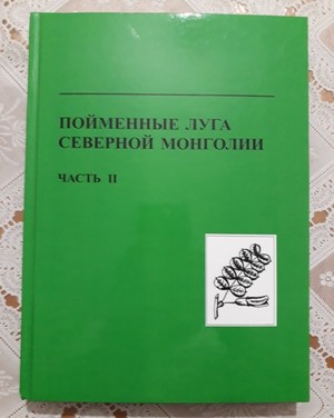 Монгол,Оросын эрдэмтдийн хамтын бүтээл  хэвлэгдэн гарлаа