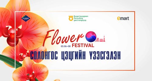 Солонгос цэцгийн үзэсгэлэн