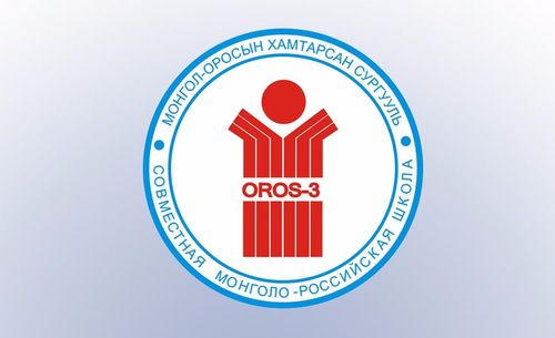 Монгол-Оросын хамтарсан III сургуулийн 25 жилийн ойн хүндэтгэлийн тоглолт