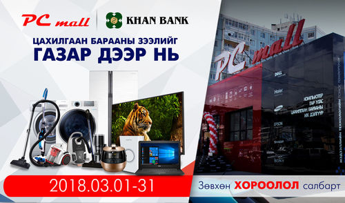 Хүссэн бараагаа Хаан банкны лизингээр газар дээр нь шийдүүлэн авах боломж бүрдлээ
