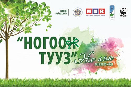 Залуус “Ногоон тууз” аянд нэгдэж, эко цом аялуулна
