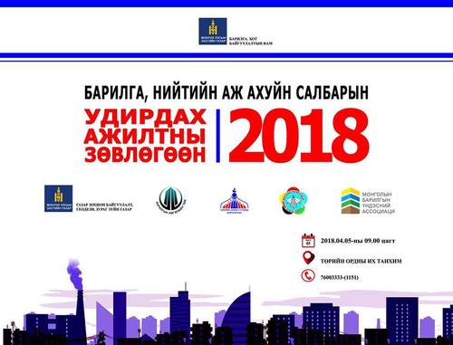 Барилгын салбарынхан зөвлөлдөнө