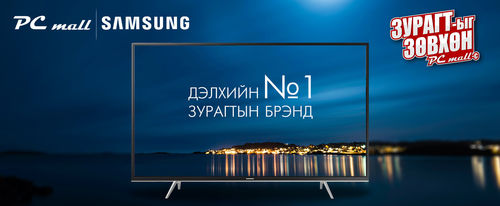 Дэлхийн №1 зурагтын брэнд САМСУНГИЙГ зөвхөн PC MALL-с
