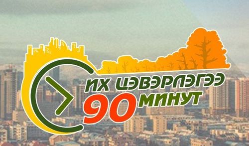 “Их цэвэрлэгээний 90 минут” маргааш зохион байгуулагдана