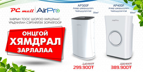 АIRPRO агаар цэвэршүүлэгчийн ОГЦОМ ХЯМДРАЛ