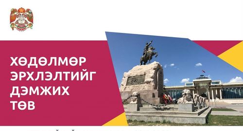 Хөдөлмөр эрхлэлтийг дэмжих арга хэмжээнд хамрагдах хүсэлтэй иргэдийг урьж байна