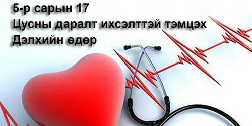 “Цусны даралт ихсэлттэй тэмцэх дэлхийн өдөр”-т зориулсан эрүүл мэндийн өдөрлөг болно