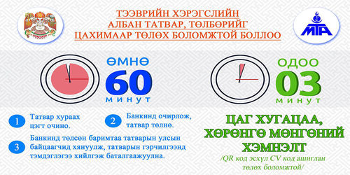 Тээврийн хэрэгслийн татварыг цахимаар төлөх заавар