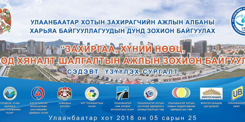 Захиргаа, хүний нөөц, дотоод хяналтын чиглэлээр үзүүлэх сургалт болно