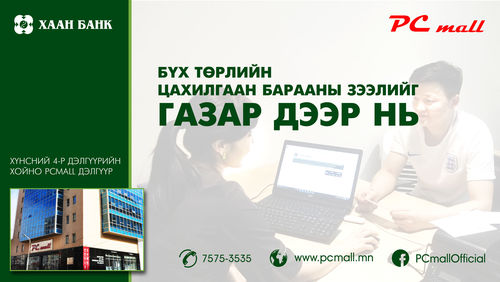 Бүх төрлийн цахилгаан барааг банкны лизингээр олгож байна