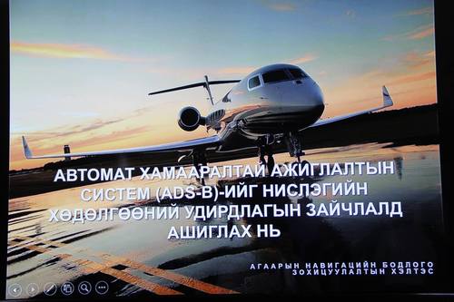 Монгол Улсын агаарын зайг бүрэн хянах “ADS-B” систем нэвтэрлээ