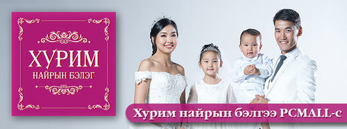 Хурим найрын БЭЛГИЙН худалдаа эхэллээ