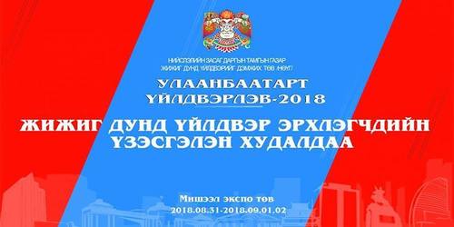 “Улаанбаатарт үйлдвэрлэв”