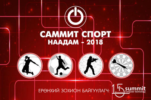 Мэдээлэл технологийн салбарынхны спортын наадам зохион байгуулагдаж байна