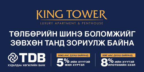 KING TOWER: 5-8 хувийн хүүтэй ОНЦГОЙ зээл
