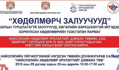 Хөдөлмөрийн үзэсгэлэн яармаг болно