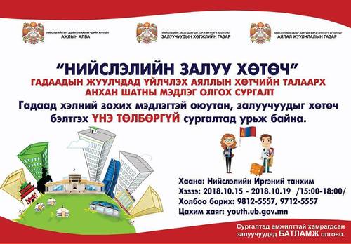 “Нийслэлийн залуу хөтөч