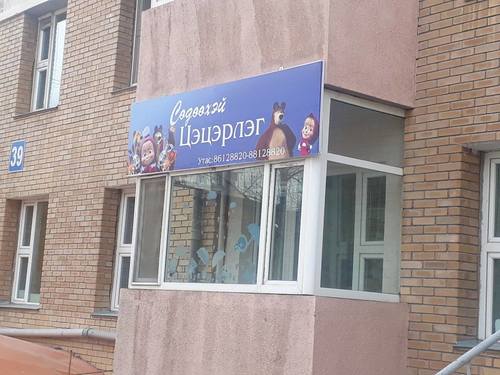 Сөдөөхэй цэцэрлэгийн үйл ажиллагааг зогсоожээ