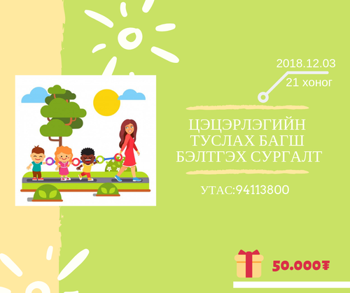 Цэцэрлэгийн туслах багш бэлтгэх сургалтын бүртгэл эхэллээ