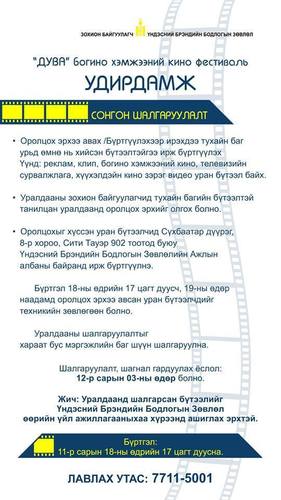 “ДУВА” богино хэмжээний кино уралдаан зарлалаа