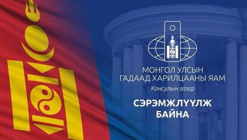 Консулын газраас сэрэмжлүүлэг гаргалаа