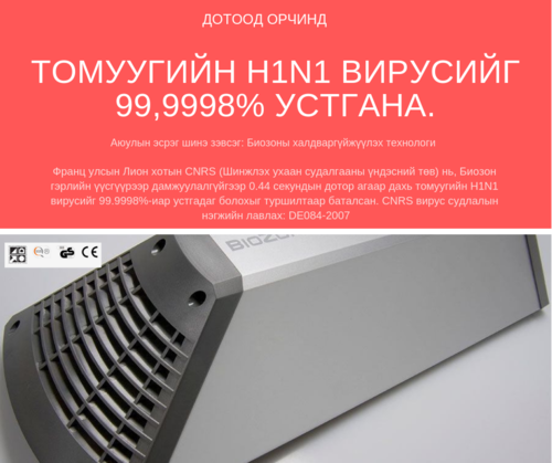 Томуугийн А хүрээний H1N1 вирусийг 99.9 хувь устгана