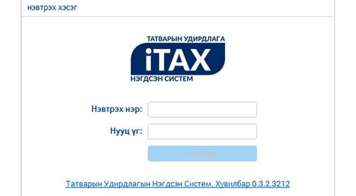 Татварын удирдлагын нэгдсэн системийг нэвтрүүлэв