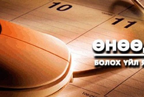 “Улаанбаатар ардчиллын форум-2019” болно