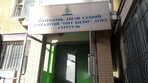“Төгс билиг” бага сургуулийг торгожээ