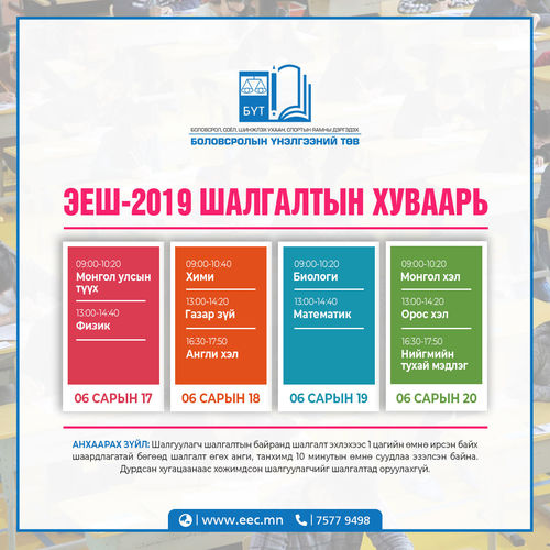 ЭЕШ-ын хуваарь гарлаа