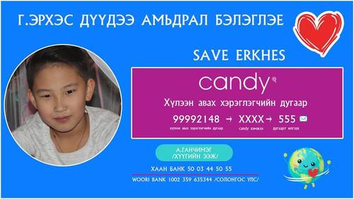 Нэг тэрбумын өртөгтэй эмчилгээ хийлгэж буй Г.Эрхэс хүүд тусалцгаая