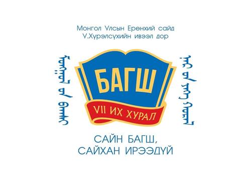 Багш нараас санал авч эхэллээ