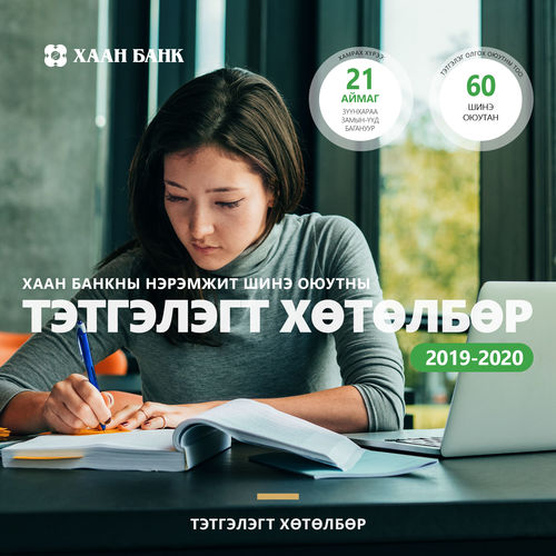  “ХААН Банкны нэрэмжит шинэ оюутны тэтгэлэгт хөтөлбөр 2019-2020” зарлагдлаа
