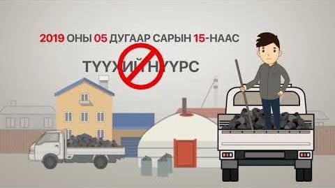 Тавдугаар сарын 15-наас түүхий нүүрсийг хориглоно